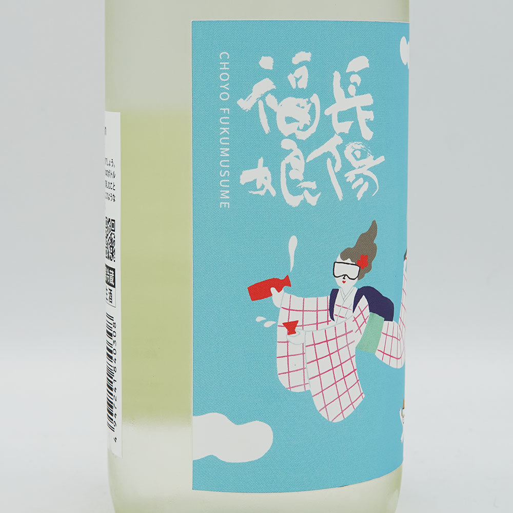 長陽福娘(ちょうようふくむすめ) アクティブサマー 純米吟醸 直汲み 生酒 720ml【クール便必須】