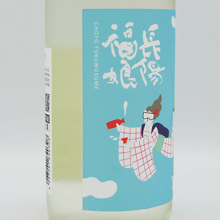 長陽福娘(ちょうようふくむすめ) アクティブサマー 純米吟醸 直汲み 生酒 720ml【クール便必須】