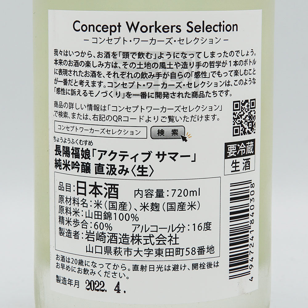 長陽福娘(ちょうようふくむすめ) アクティブサマー 純米吟醸 直汲み 生酒 720ml【クール便必須】