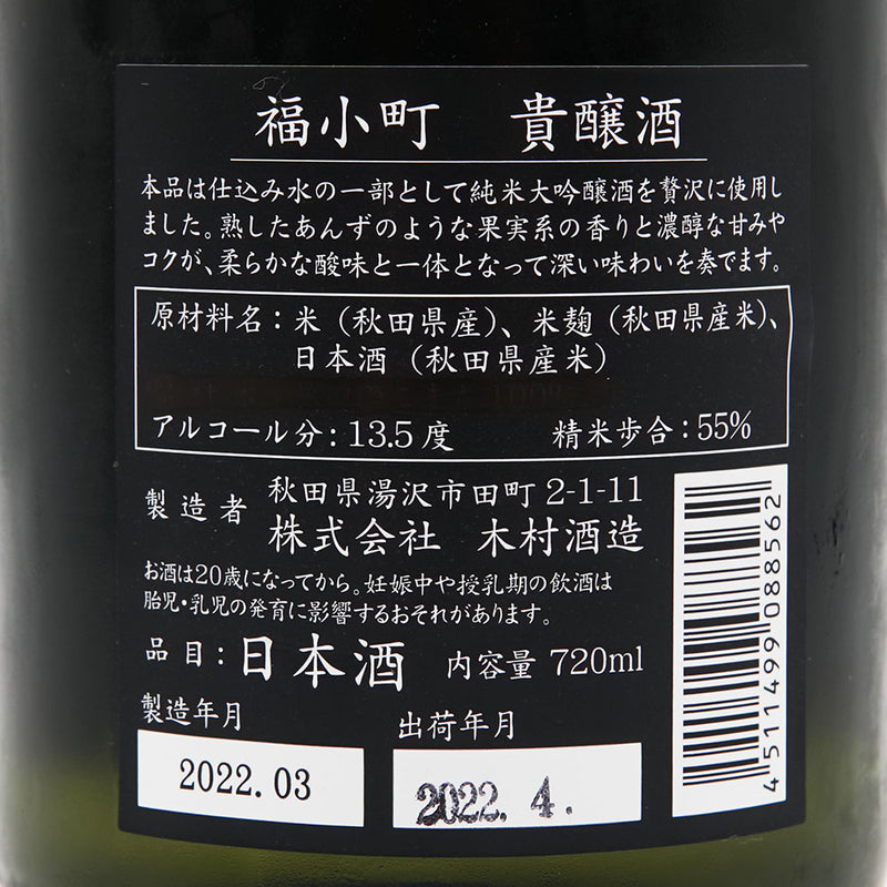 福小町(ふくこまち) 貴醸酒 生酒 720ml【クール便必須】