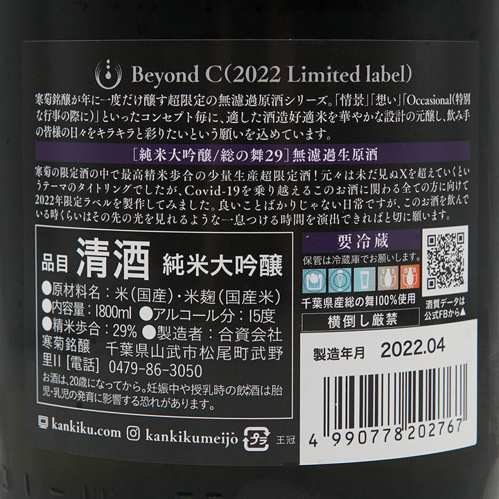 日本酒通販】寒菊 Beyond C 無濾過生原酒 (2022 Limited label 日本酒通販】寒菊 Beyond C 無濾過生原酒 (2022 Limited label