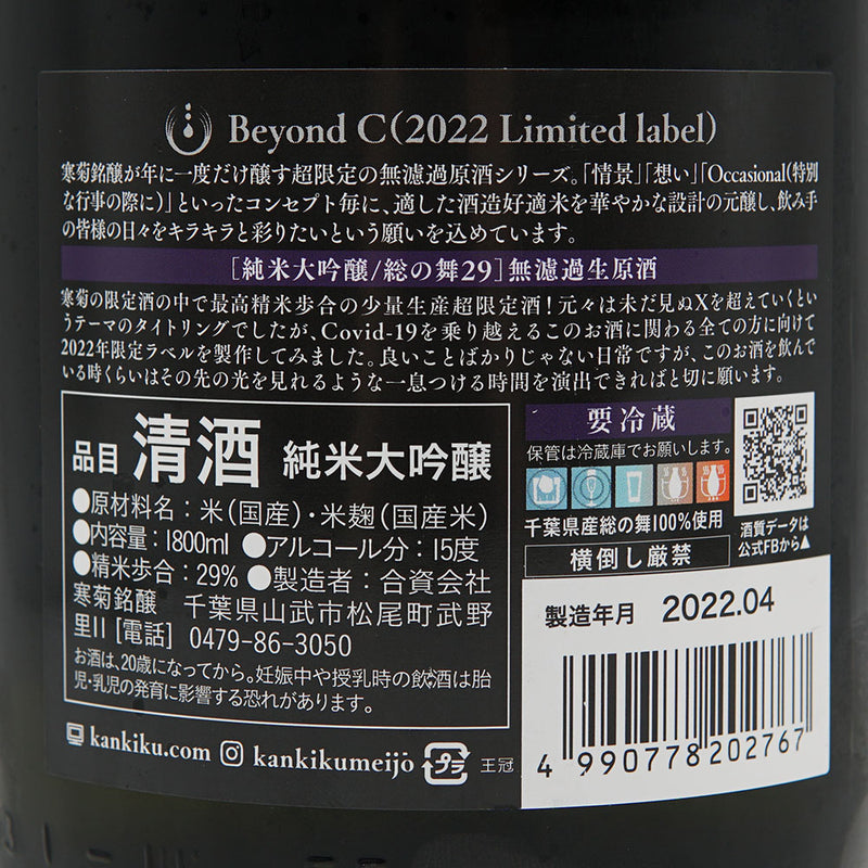 寒菊(かんきく) Beyond C 無濾過生原酒 (2022 Limited label) 720ml/1800ml【クール便推奨】