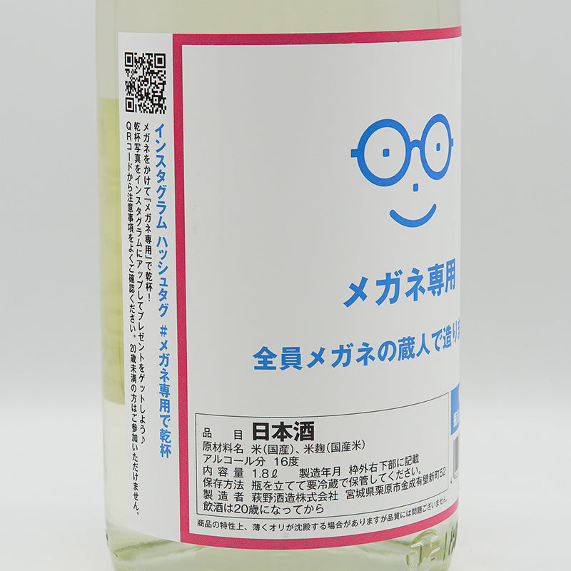 萩の鶴(はぎのつる) メガネ専用 特別純米 720ml/1800ml【クール便推奨】