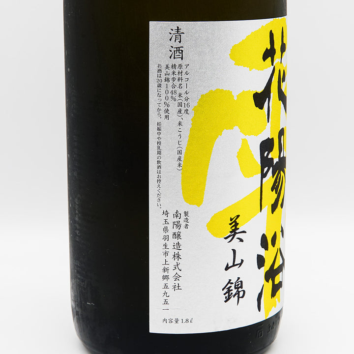 日本酒通販】花陽浴 純米大吟醸 美山錦 無濾過原酒 720ml/1800ml - いそべ酒店