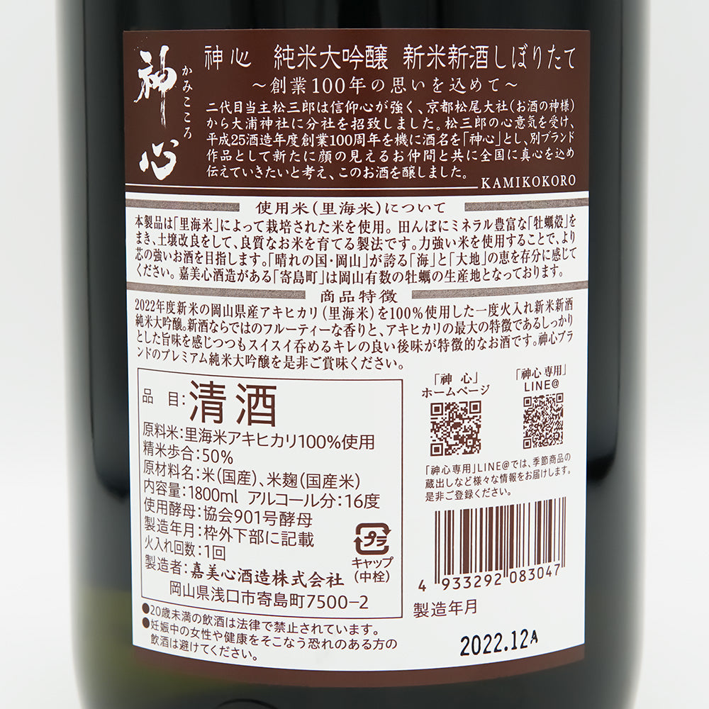 神心(かみこころ) 純米大吟醸 純米新酒しぼりたての裏ラベル