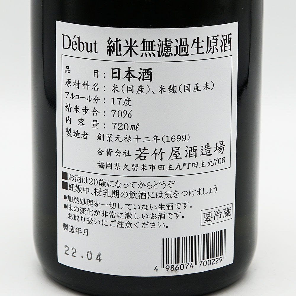 若竹屋(わかたけや) Debut（デビュー） 純米無濾過生原酒 720ml【クール便必須】