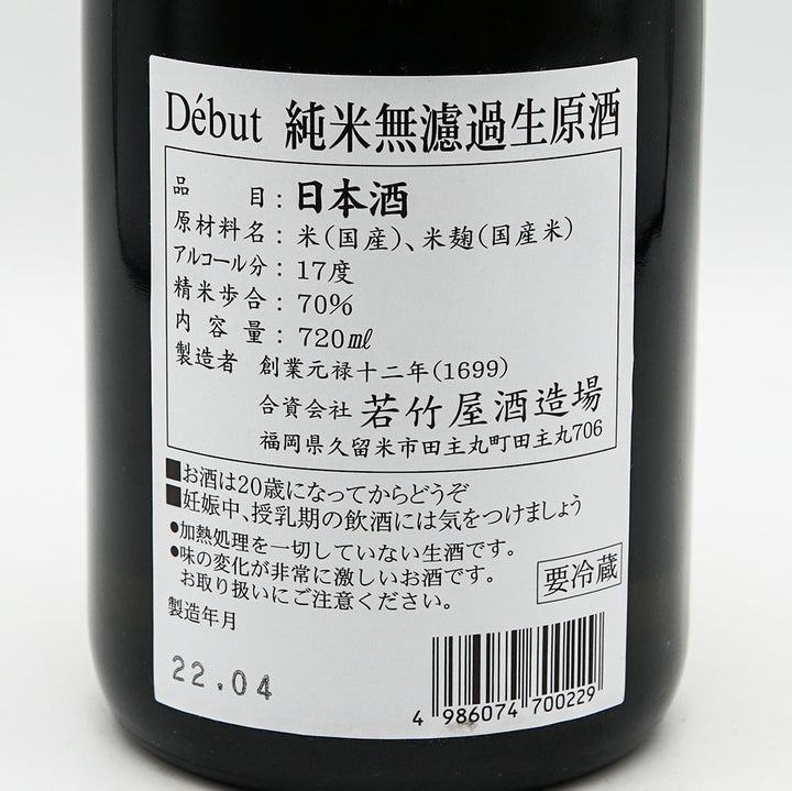 若竹屋(わかたけや) Debut（デビュー） 純米無濾過生原酒 720ml【クール便必須】