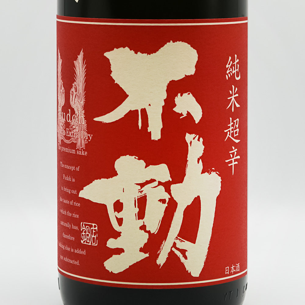 不動 純米 超辛 一度火入れ 無炭素濾過 720ml/1800ml｜日本酒専門店
