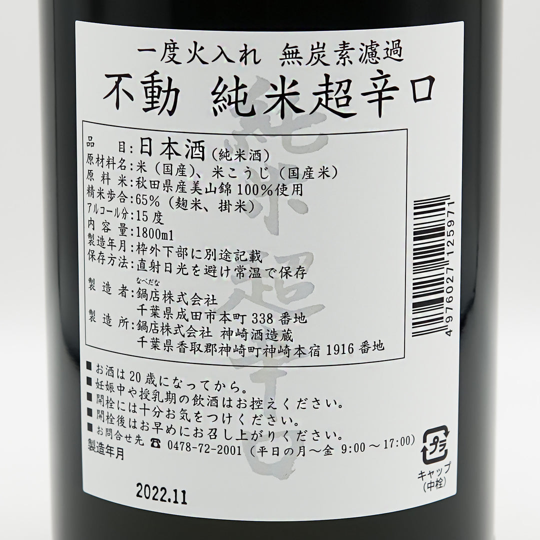 不動(ふどう) 純米 超辛 一度火入れ 無炭素濾過の裏ラベル