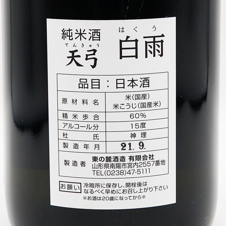 天弓(てんきゅう) 白雨 純米 720ml/1800ml