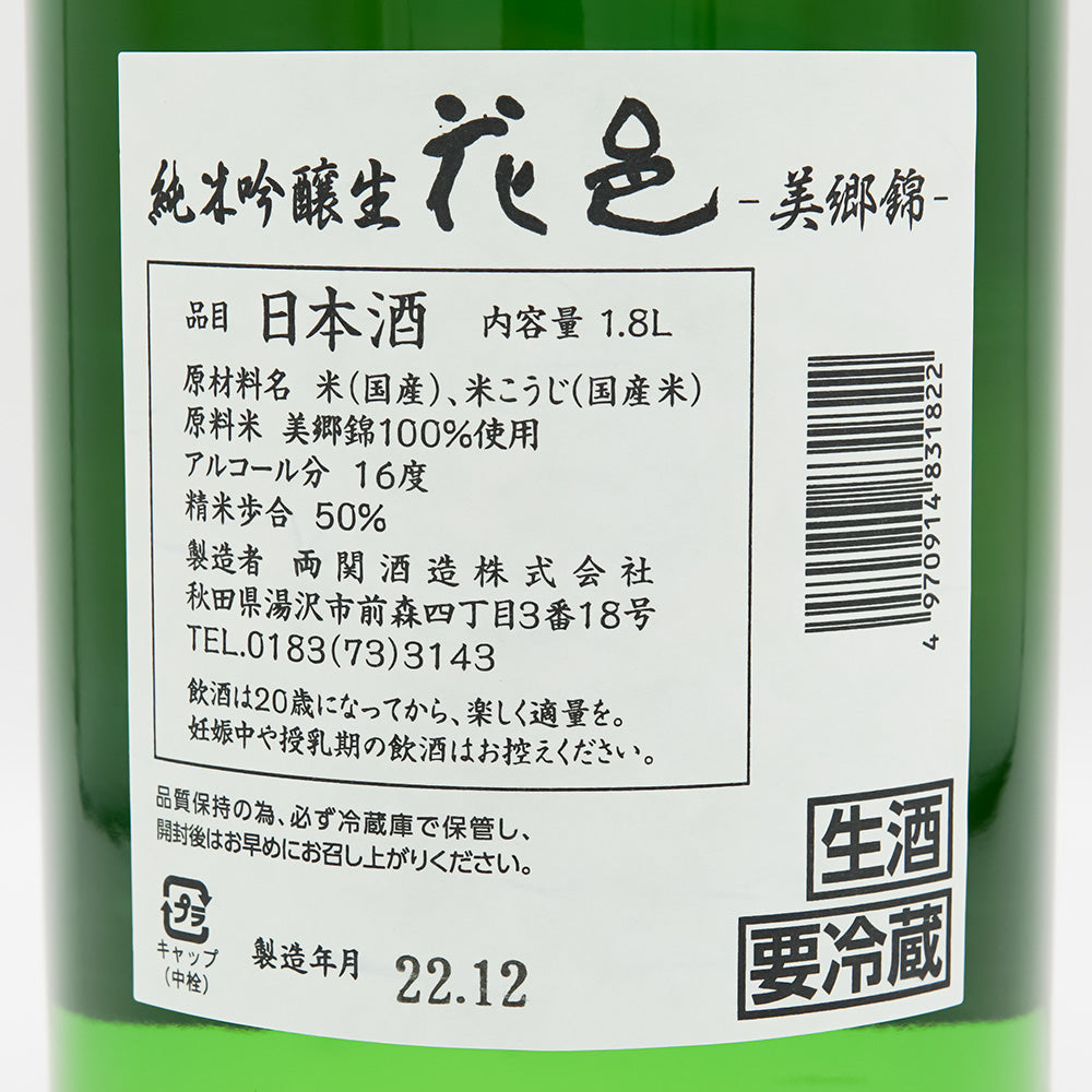 花邑(はなむら) 純米吟醸 美郷錦 生酒の裏ラベル
