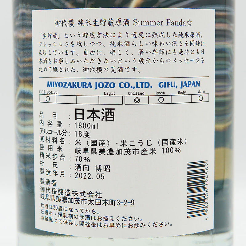 御代櫻(みよざくら) 純米生貯蔵原酒 Summer Panda☆ 720ml/1800ml
