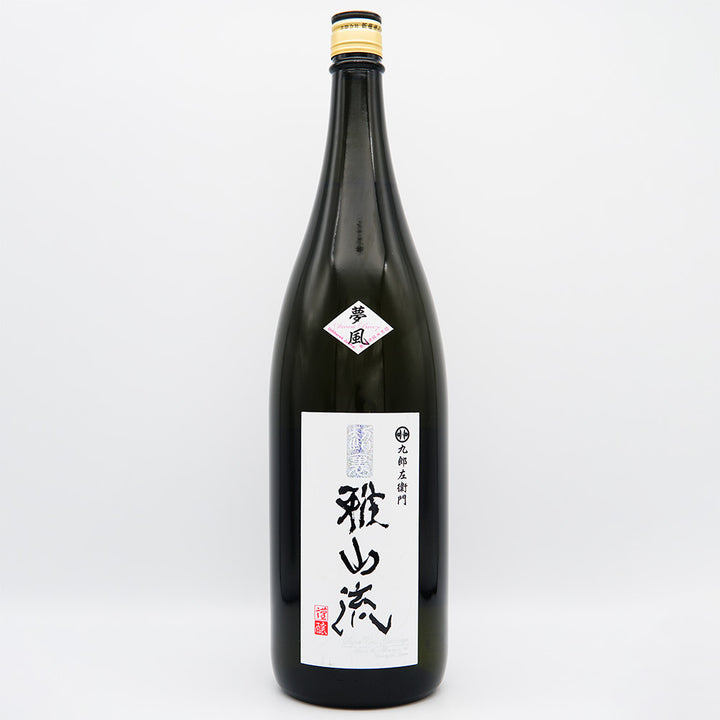 超裏・雅山流(がさんりゅう) 夢風 純米無濾過生詰 720ml/1800ml