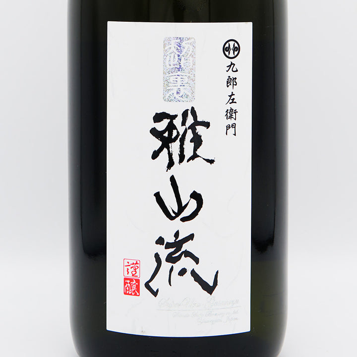 超裏・雅山流(がさんりゅう) 夢風 純米無濾過生詰 720ml/1800ml