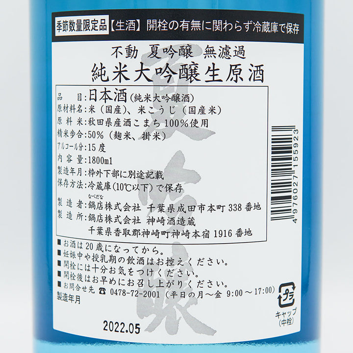 Fudo Junmai Daiginjo Summer Ginjo Unfiltered Raw Sake 720ml/1800ml [Cool delivery required]