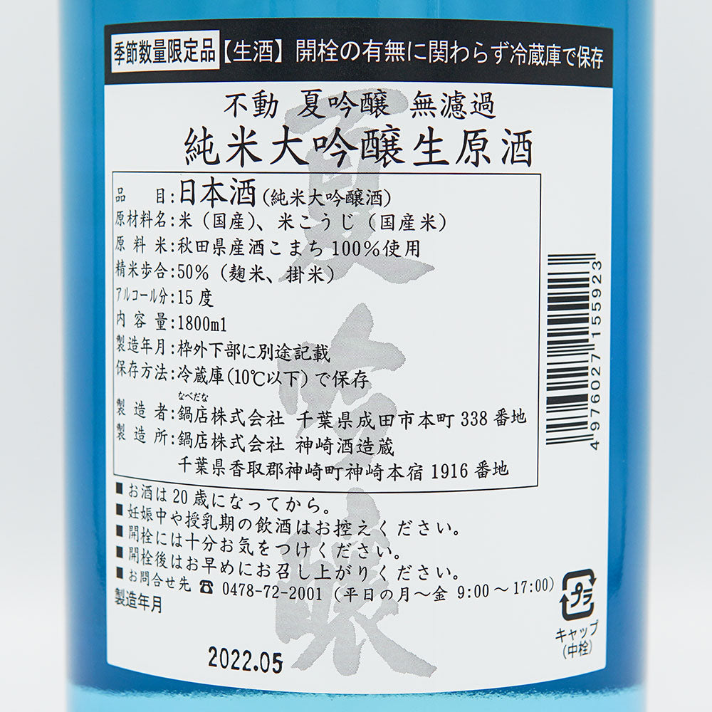 日本酒通販】不動 純米大吟醸 夏吟醸 無濾過生原酒 720ml/1800ml