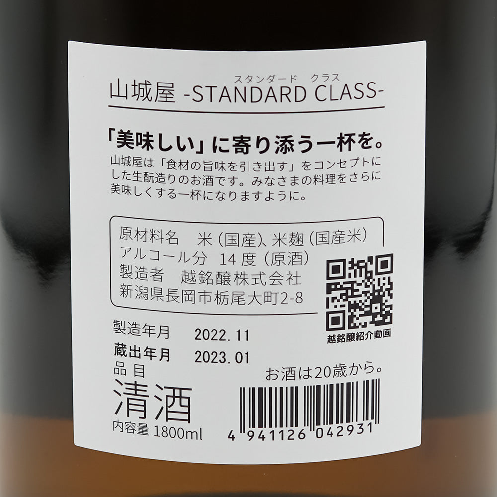 山城屋(やましろや) Standard classの裏ラベル
