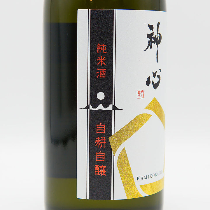 神心(かみこころ) 純米 自耕自醸 720ml