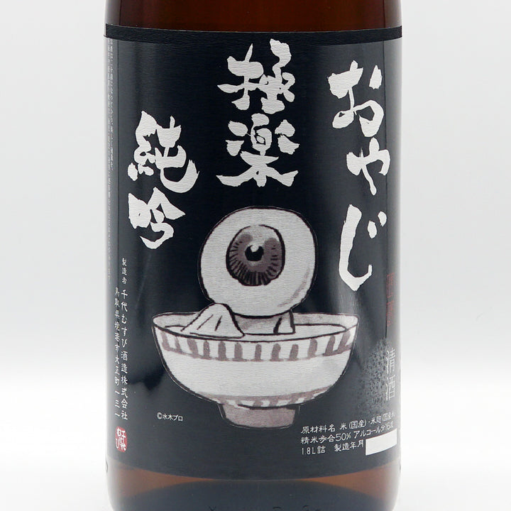 おやじさま専用 日本酒通販】おやじ極楽純吟 720ml/1800ml - いそべ酒店