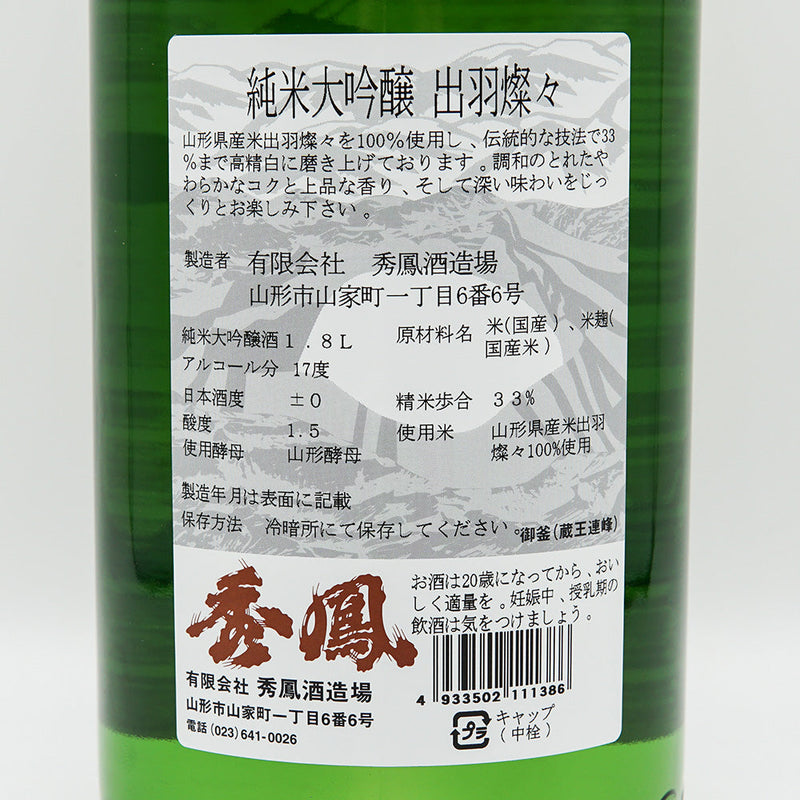 秀鳳(しゅうほう) 純米大吟醸 原酒 磨き三割三分 出羽燦々 720ml/1800ml