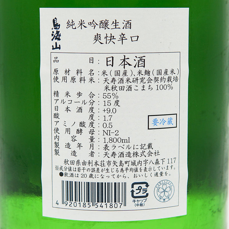 鳥海山(ちょうかいさん) 純米吟醸生酒 爽快辛口 720ml/1800ml【クール便推奨】