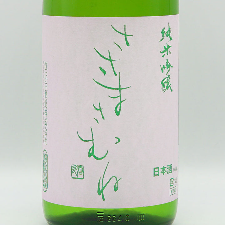 ささまさむね 純米吟醸 夢の香 一回火入れ 720ml/1800ml