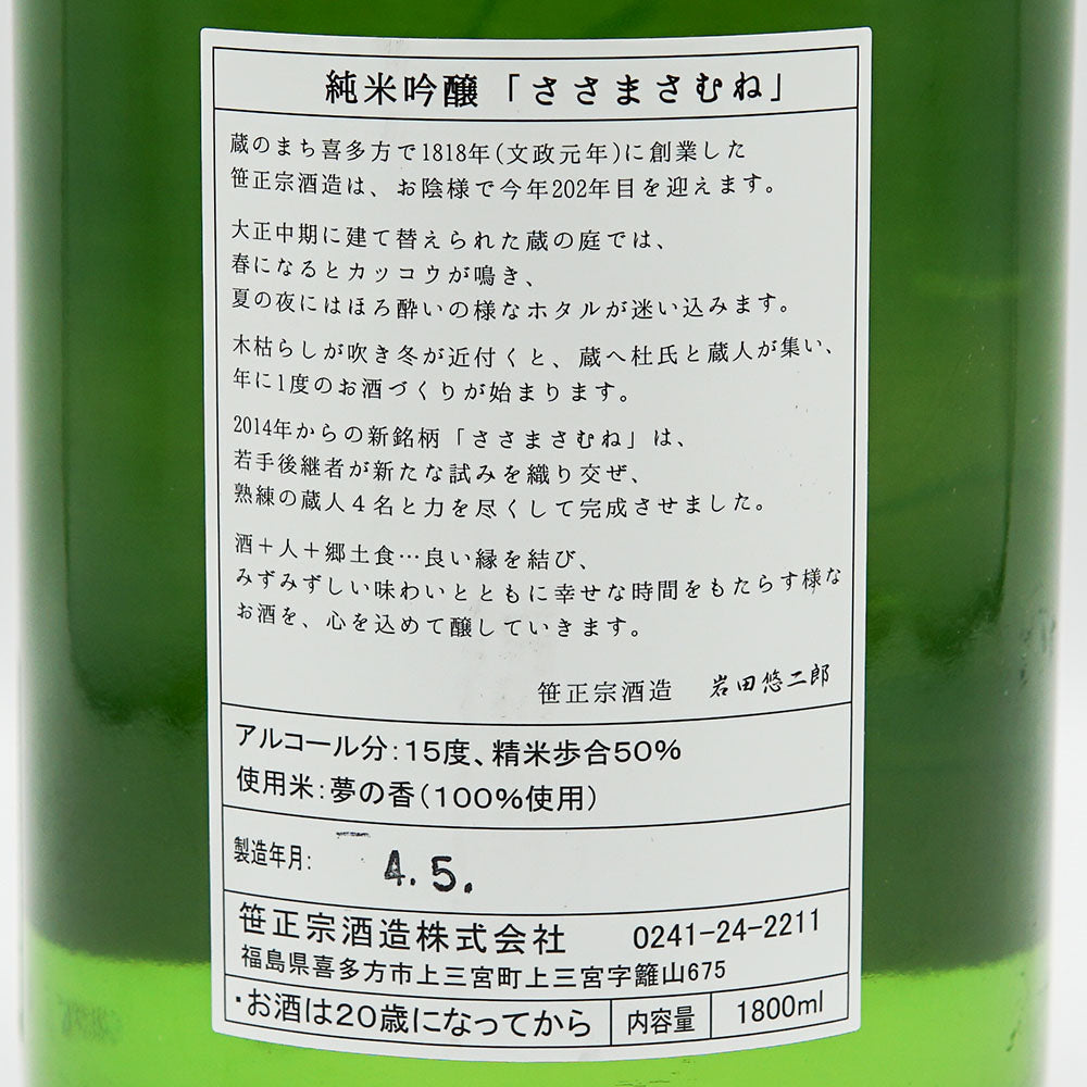 ささまさむね 純米吟醸 夢の香 一回火入れ 720ml/1800ml