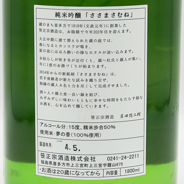 ささまさむね 純米吟醸 夢の香 一回火入れ 720ml/1800ml