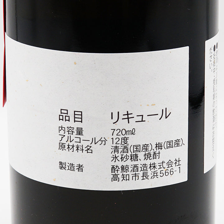 酔鯨(すいげい) 熟成梅酒6 720ml