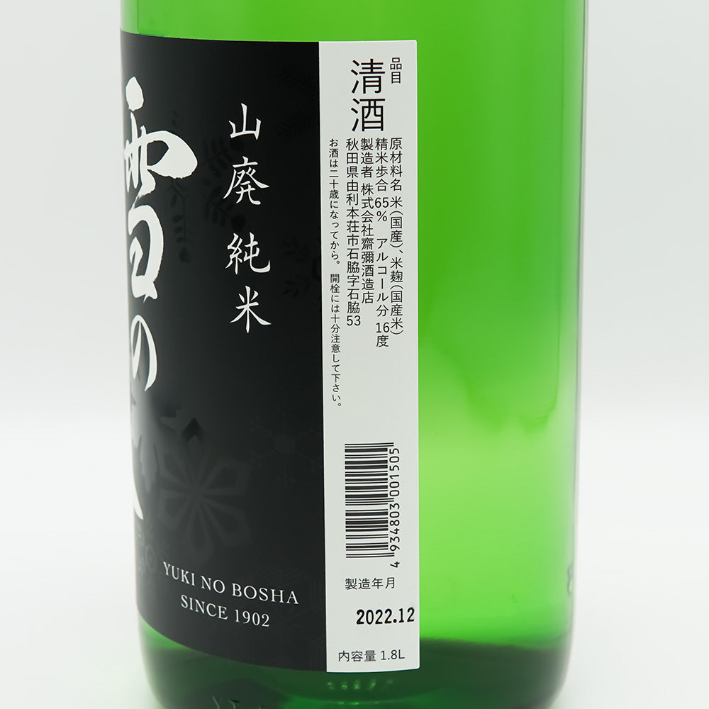 雪の茅舎(ゆきのぼうしゃ) 山廃純米のラベル右側面
