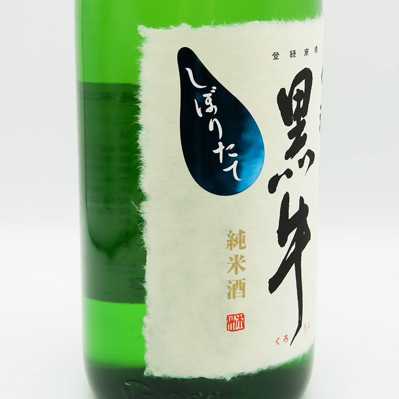 黒牛(くろうし) 純米酒 しぼりたて 生酒 原酒のラベル左側面