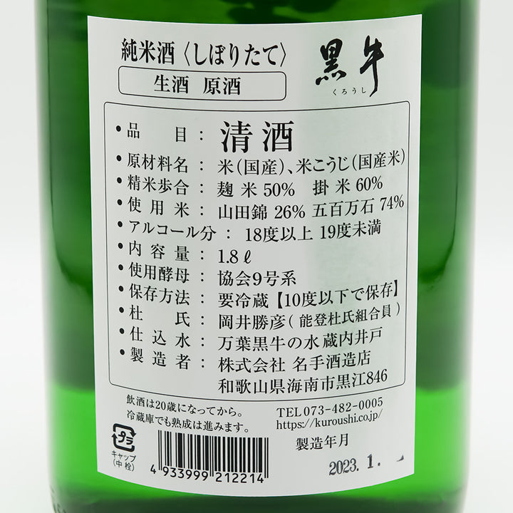 黒牛(くろうし) 純米酒 しぼりたて 生酒 原酒の裏ラベル