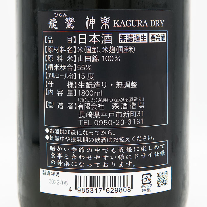 飛鸞(ひらん) 神楽 KAGURA DRY 720ml/1800ml【クール便必須】
