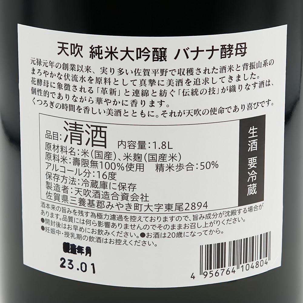 天吹(あまぶき) 純米大吟醸 バナナ酵母の裏ラベル