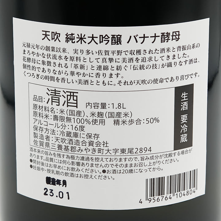 天吹(あまぶき) 純米大吟醸 バナナ酵母の裏ラベル