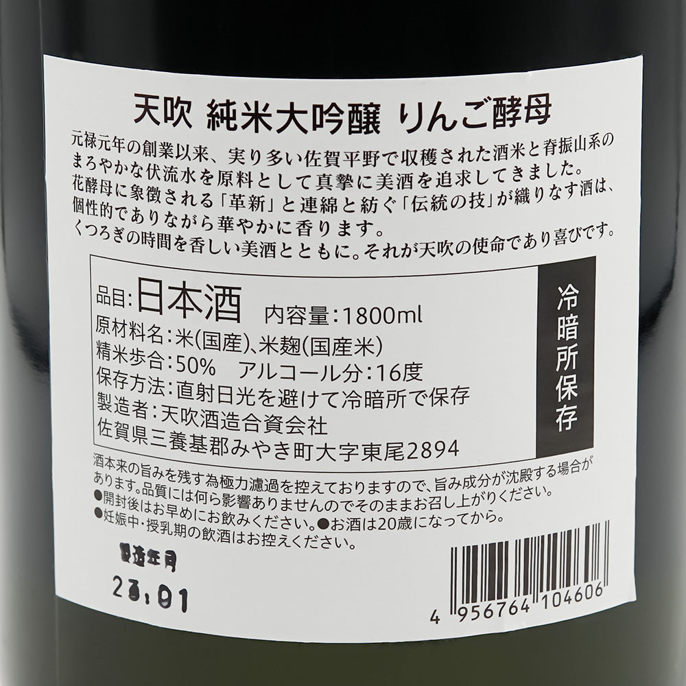 天吹(あまぶき) 純米大吟醸 りんご酵母の裏ラベル