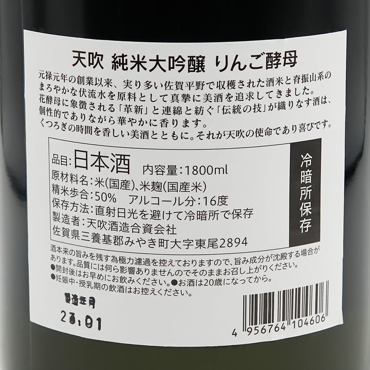 天吹(あまぶき) 純米大吟醸 りんご酵母の裏ラベル
