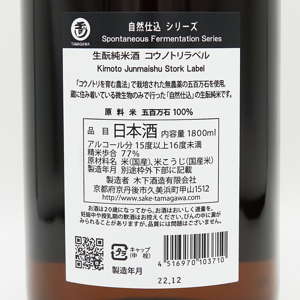 玉川(たまがわ) 自然仕込 生酛純米 コウノトリラベルの裏ラベル