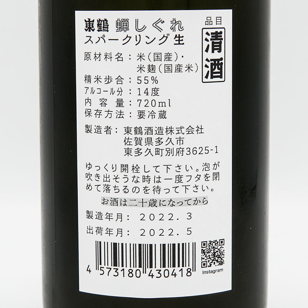 東鶴(あずまつる) 蝉しぐれ スパークリング生 720ml【クール便必須】