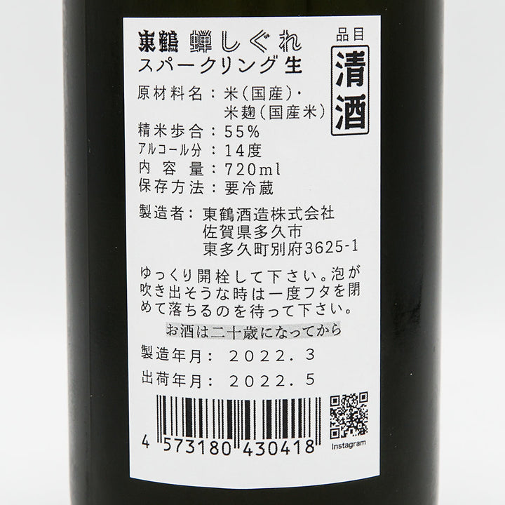 東鶴(あずまつる) 蝉しぐれ スパークリング生 720ml【クール便必須】