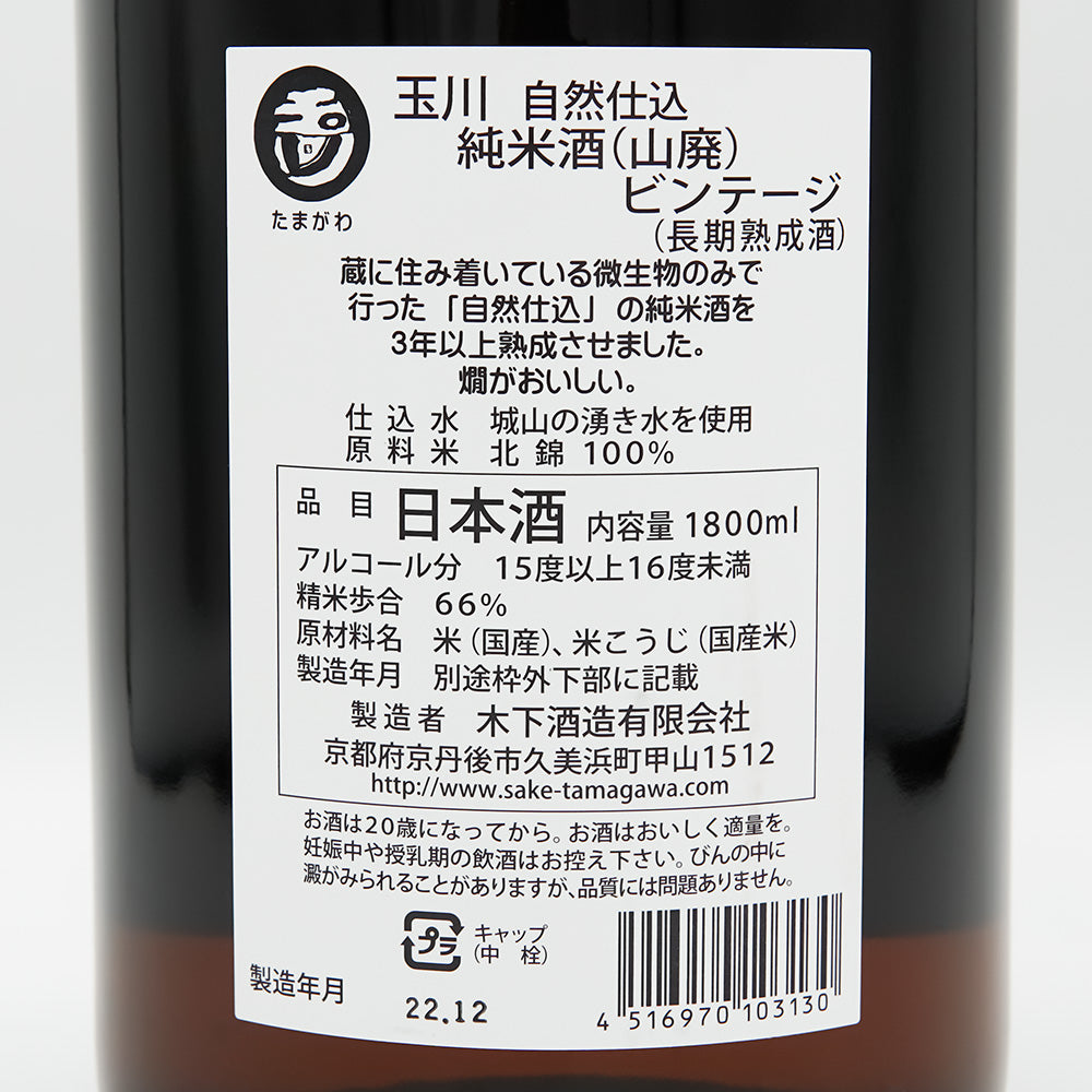 玉川(たまがわ) 自然仕込 山廃純米 ビンテージ 2017BYの裏ラベル