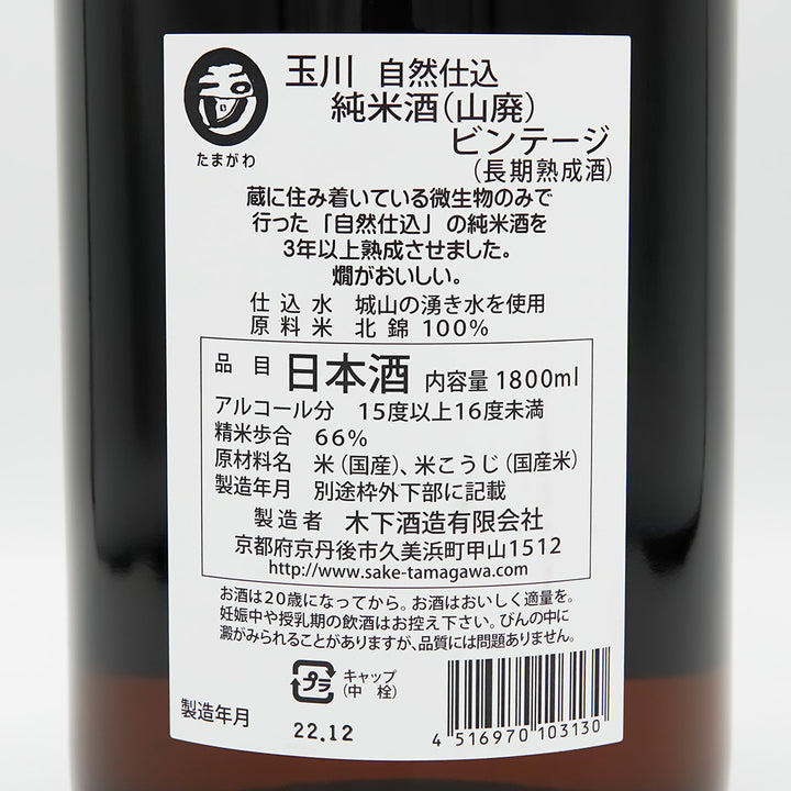 玉川(たまがわ) 自然仕込 山廃純米 ビンテージ 2017BYの裏ラベル