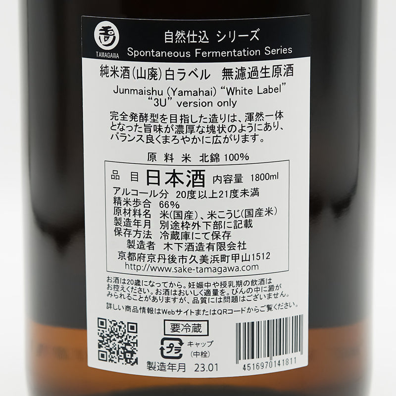 玉川(たまがわ) 自然仕込 山廃純米酒 無濾過生原酒 白ラベルの裏ラベル
