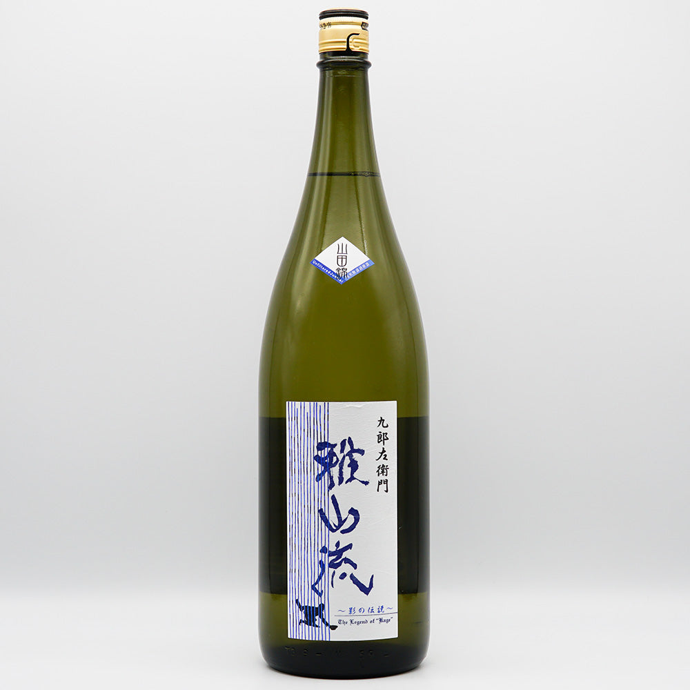 雅山流(がさんりゅう) 影の伝説 無濾過純米原酒 山田錦 720ml/1800ml