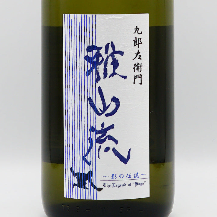 雅山流(がさんりゅう) 影の伝説 無濾過純米原酒 山田錦 720ml/1800ml