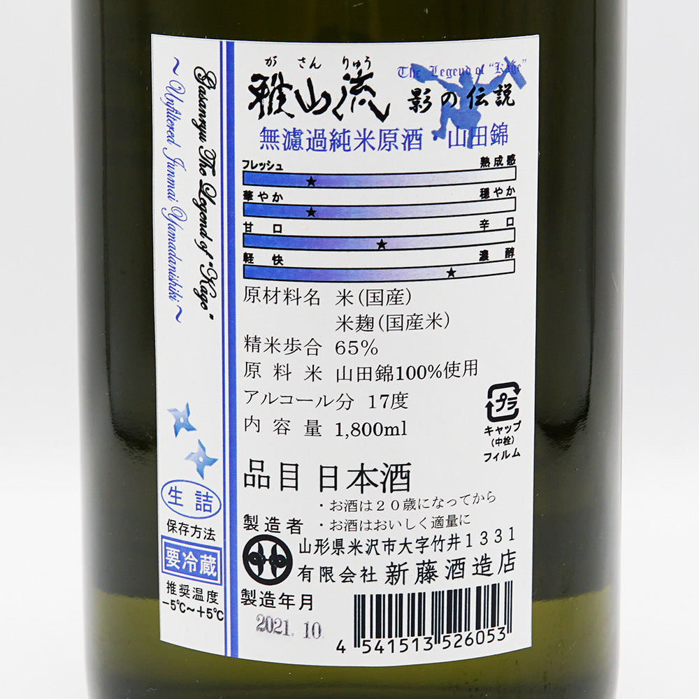 雅山流(がさんりゅう) 影の伝説 無濾過純米原酒 山田錦 720ml/1800ml