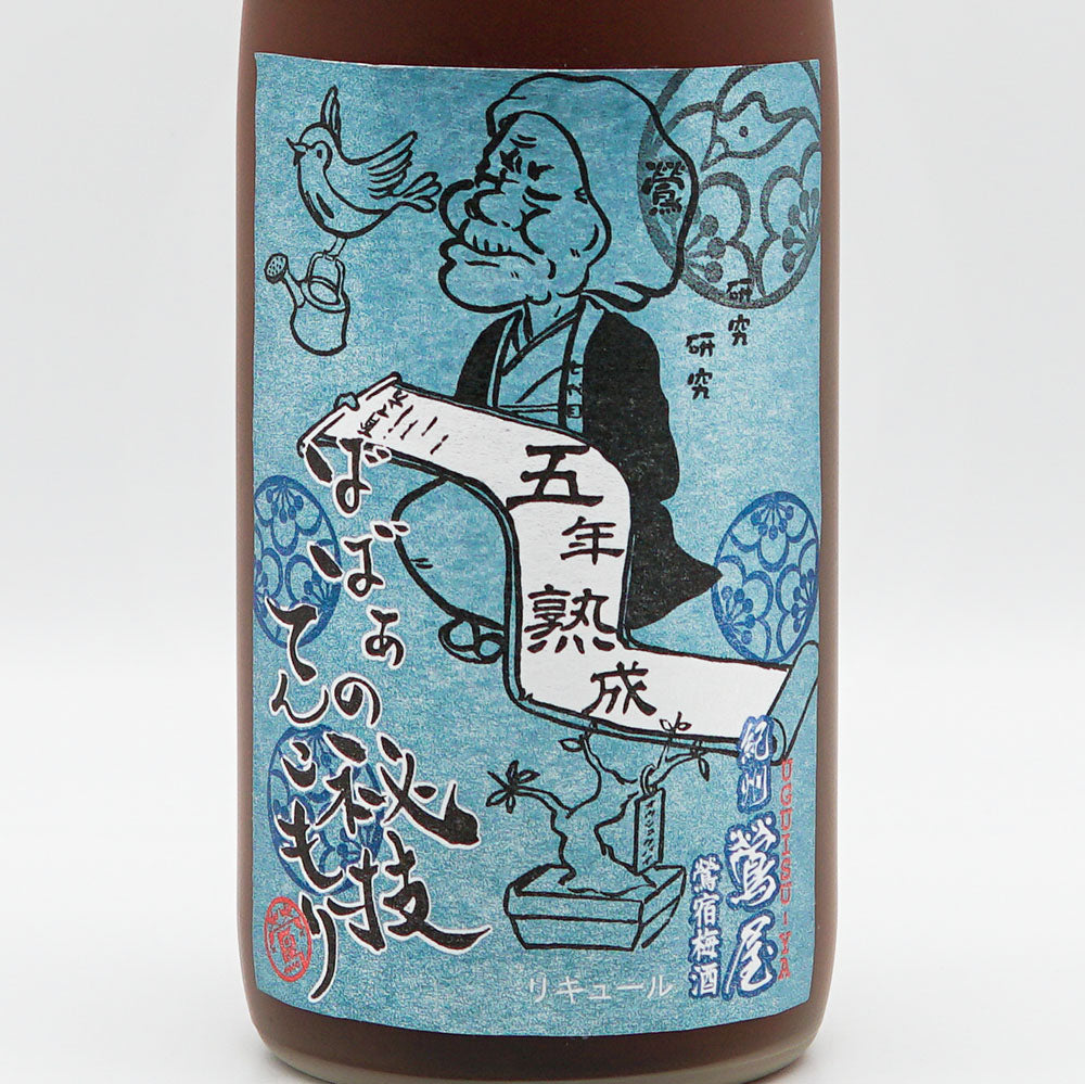 紀州鶯屋 鶯宿梅酒 五年熟成 ばばあの秘技てんこもり 720ml
