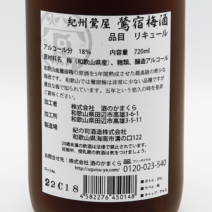 紀州鶯屋 鶯宿梅酒 五年熟成 ばばあの秘技てんこもり 720ml