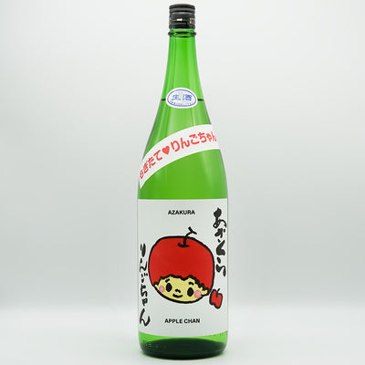 日本酒通販】あざくら もぎたて♥りんごちゃん 720ml/1800ml - いそべ酒店