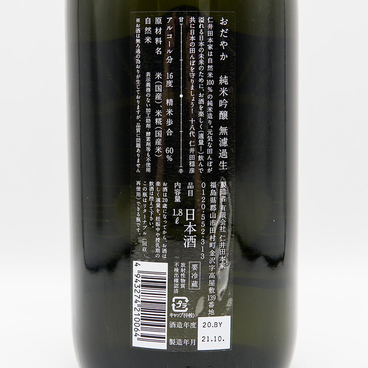 おだやか 純米吟醸 無濾過生 720ml/1800ml【クール便必須】